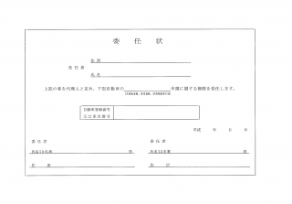 委任状